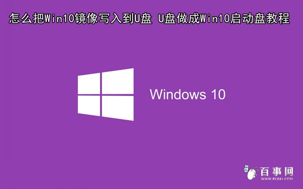 怎么把Win10镜像写入到U盘