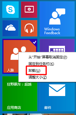 win10应用商店下载的应用怎么卸载