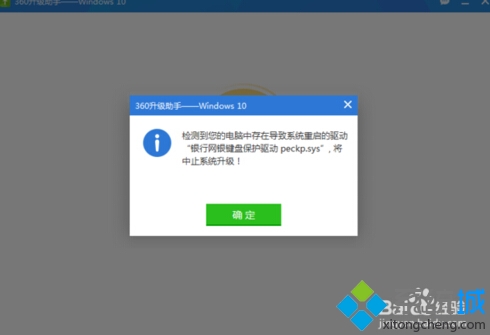 win10升级失败提示“银行网银键盘保护驱动peckp.sys”