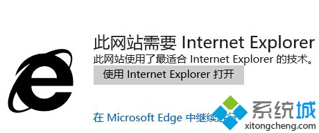 Win10正式版打开edge浏览网站时提示需要用IE打开怎么办