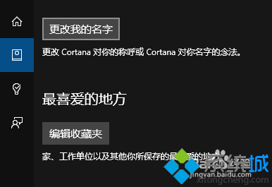 win10电脑如何修改cortana中的个人信息