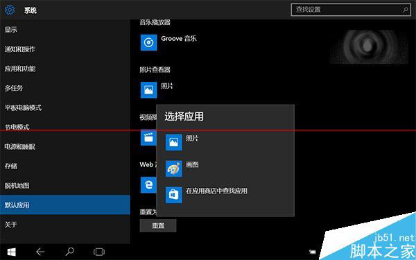 Win10正式版怎么把图片打开方式恢复默认照片查看器？