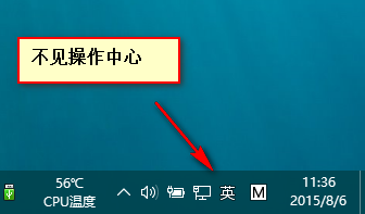 win10正式版右下角的操作中心图标不见该怎么办?