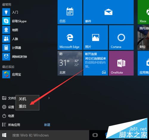 win10如何重启电脑?