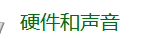 win10正式版不能使用小米的随身wifi该怎么办？