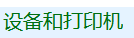 win10正式版不能使用小米的随身wifi该怎么办？