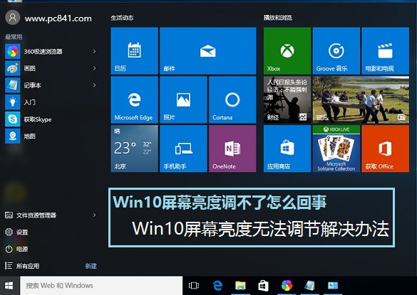 Win10屏幕亮度调不了怎么回事