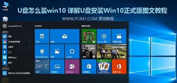 u盘怎么装win10