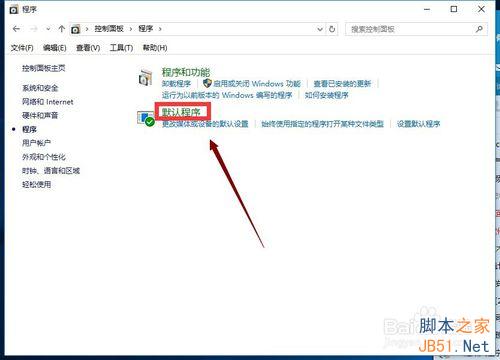 win10正式版怎么修改默认程序?