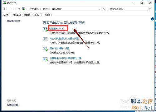 win10正式版怎么修改默认程序?