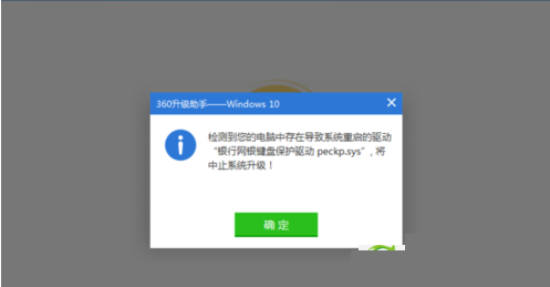 Win10升级失败 提示银行网银键盘保护驱动peckp.sys怎么办