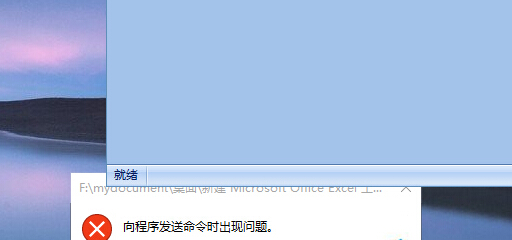 win10系统无法打开excel程序提示“向程序发送命令时出现问题”