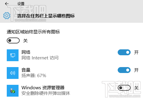 Win10通知栏显示哪些图标设置教程