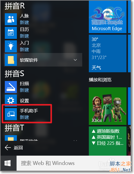 Win10手机助手怎么用?