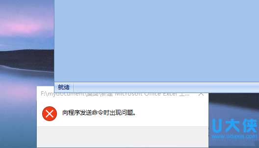 Win10打不开EXCEL提示向程序发送命令时出现问题