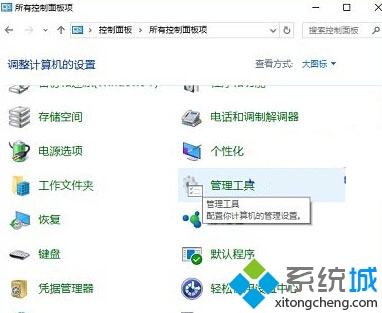 Win10系统中的管理工具在哪