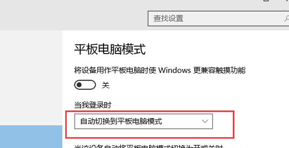 win10系统怎样才能开机就进入平板模式