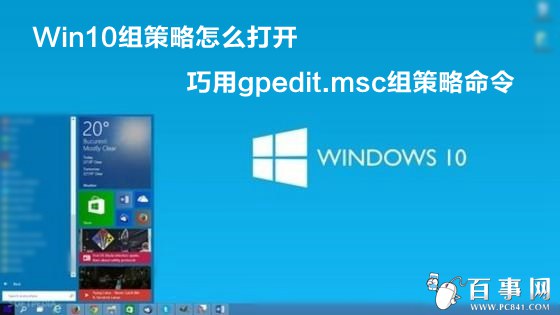 Win10组策略怎么打开