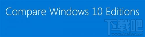 Windows10家庭/专业/企业/教育版对比