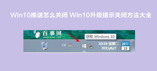 Win10升级提示关闭方法大全