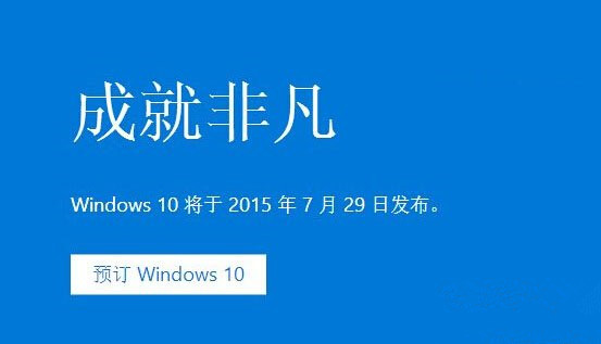 win10升级预定能不能取消？Win10免费升级已知问答汇总