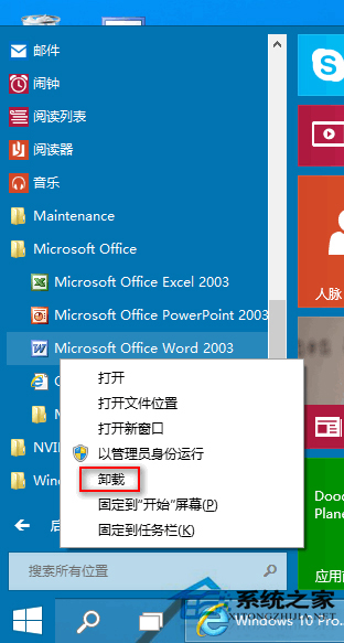 Windows10系统在开始菜单中如何卸载软件