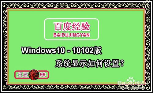 Windows10-10102版系统显示如何设置