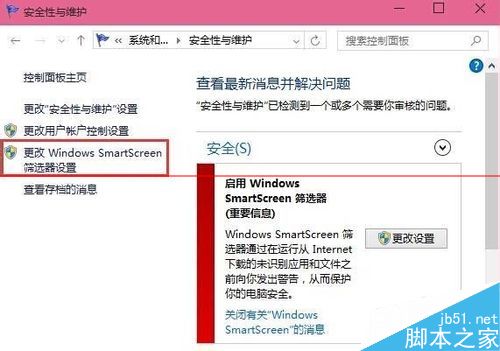 Win10怎么关闭smartscreen筛选器检测功能？