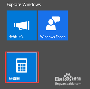 win10系统自带的计算器使用方法