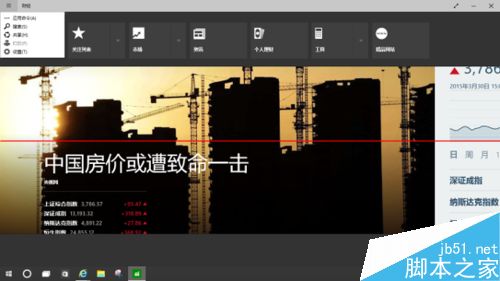 Win10预览版自带的财经应用该怎么使用？