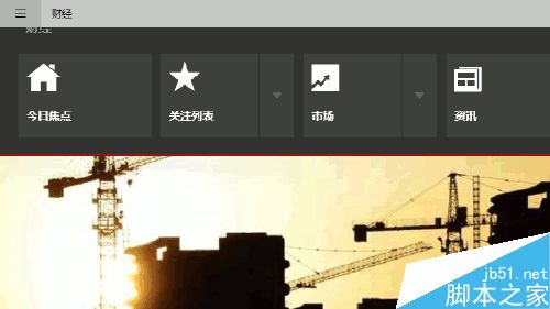 Win10预览版自带的财经应用该怎么使用？