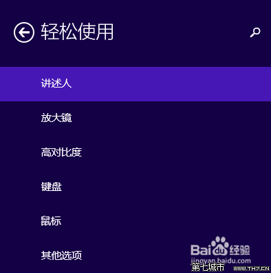 win10高对比度的反转颜色的设置方法