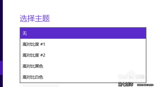 win10高对比度的反转颜色的设置方法