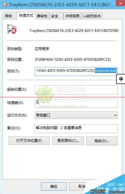 Win10/8.1开始菜单托盘图标错误TrayItem.{}的解决方案