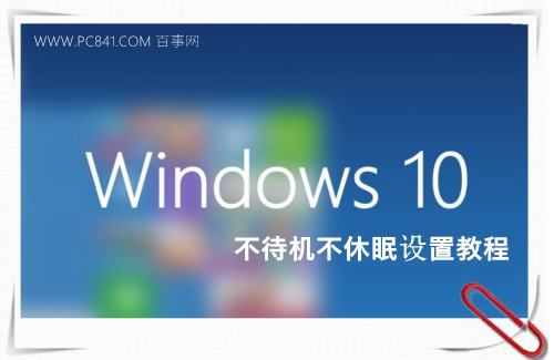 Win10怎么关闭休眠