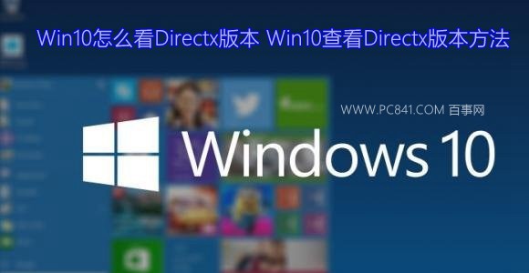 Win10怎么查看Directx版本？