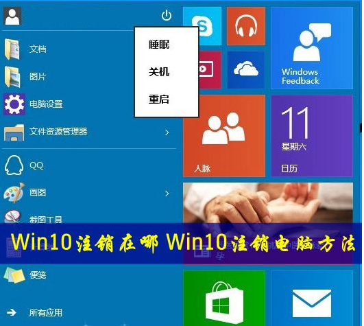 Win10系统的注销在哪？