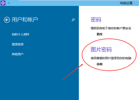 Win10系统如何设置图片密码？