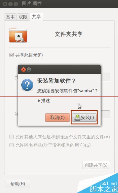 ubuntu系统如何设置文件共享？