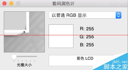 Mac OS X笔记本屏幕中颜色的RGB值怎么提取？