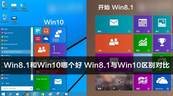 Win8.1和Win10哪个好用 Win8.1与Win10系统的区别对比详解