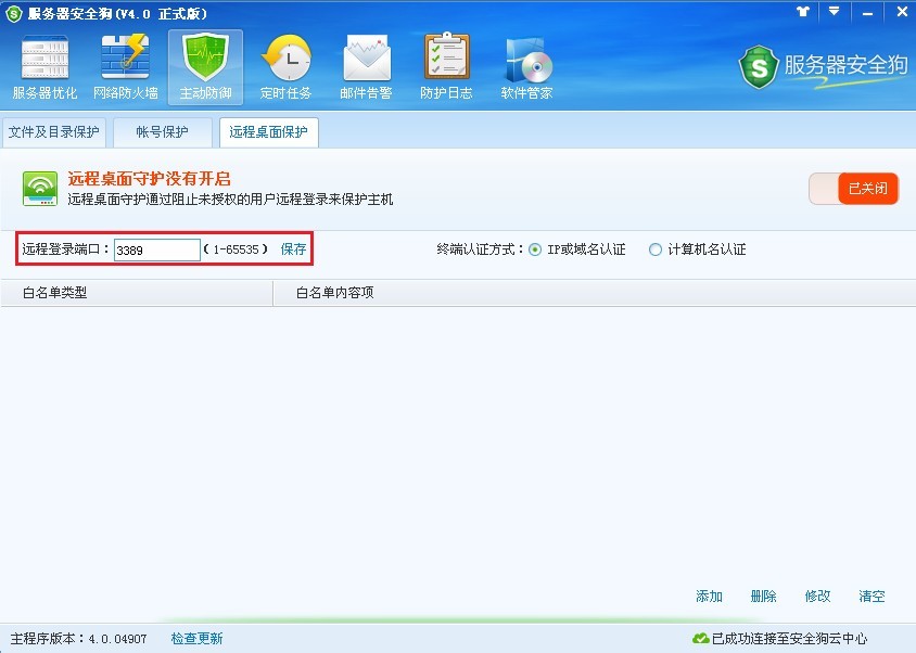服务器安全狗远程桌面保护使用教程