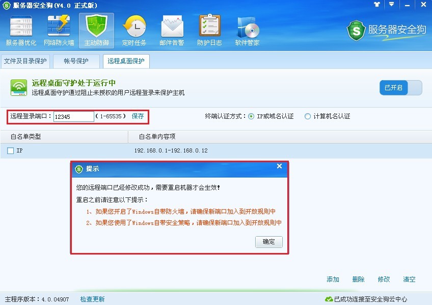 服务器安全狗远程桌面保护使用教程
