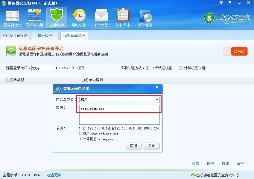 服务器安全狗远程桌面保护使用教程