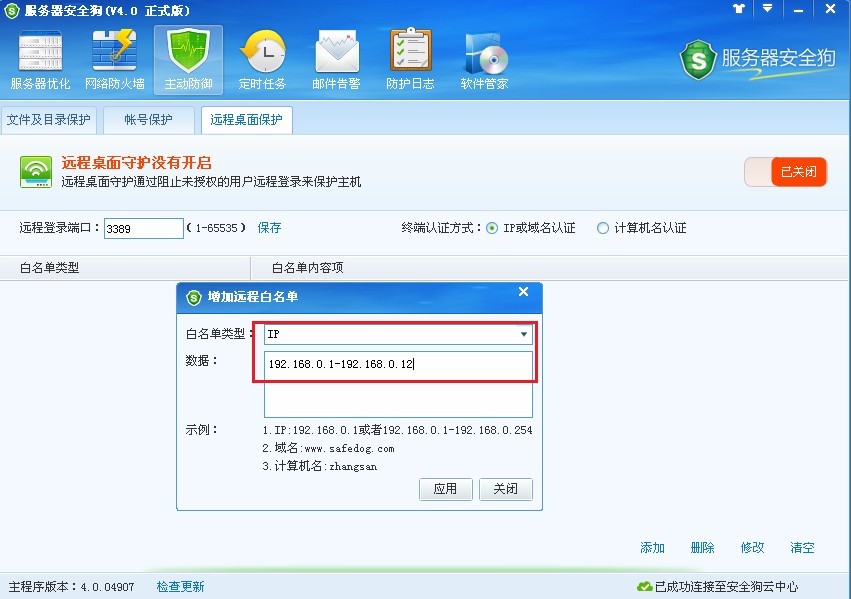 服务器安全狗远程桌面保护使用教程