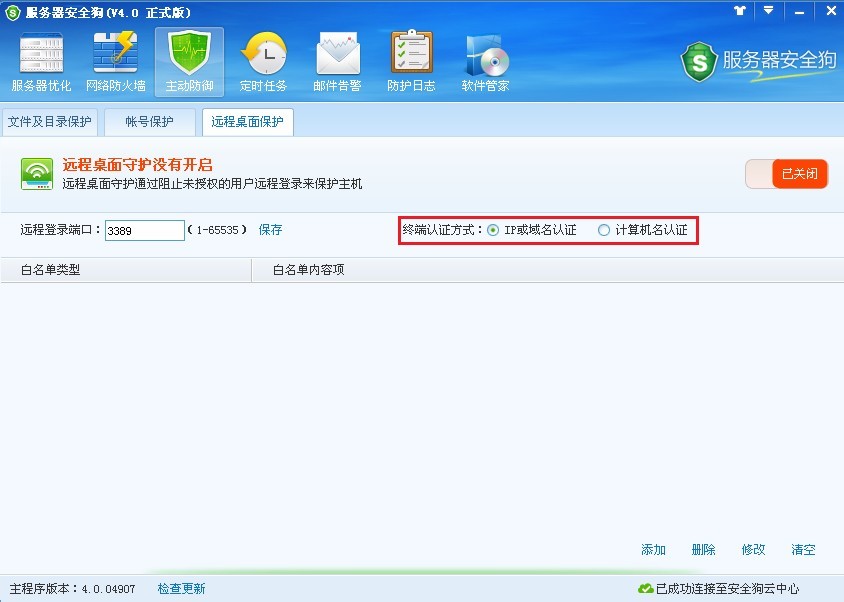 服务器安全狗远程桌面保护使用教程