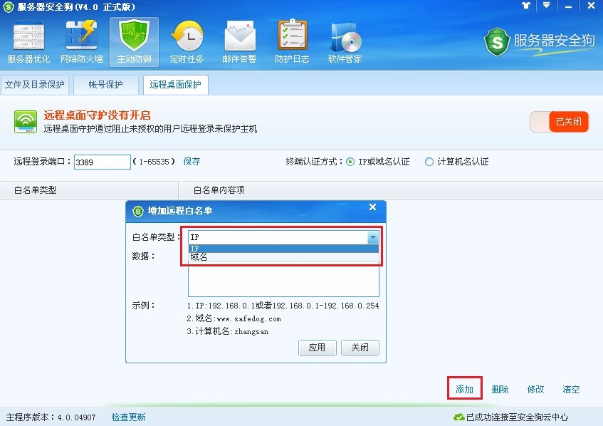 服务器安全狗远程桌面保护使用教程