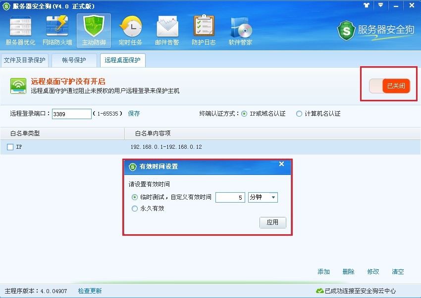 服务器安全狗远程桌面保护使用教程