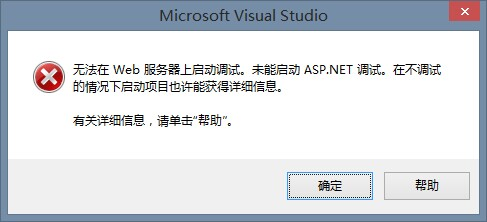 VS2013无法启动 IIS Express Web解决办法