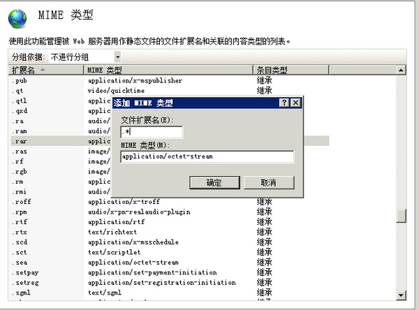 iis 7如何添加mime类型支持所有后缀名文件